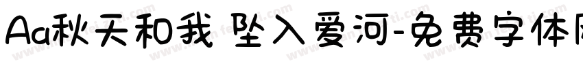 Aa秋天和我 坠入爱河字体转换